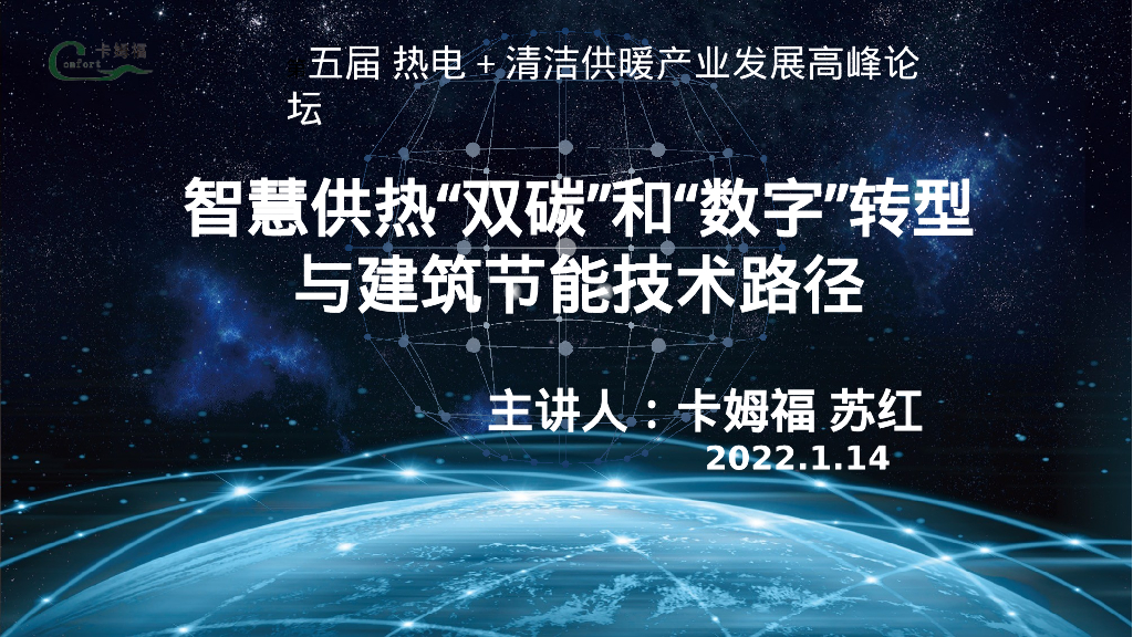 智慧供热双碳和数字化转型与建筑节能技术