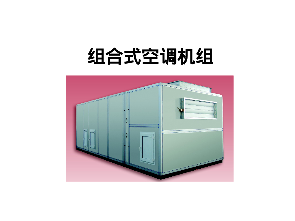 组合式空调机组结构性能及设备选型75页