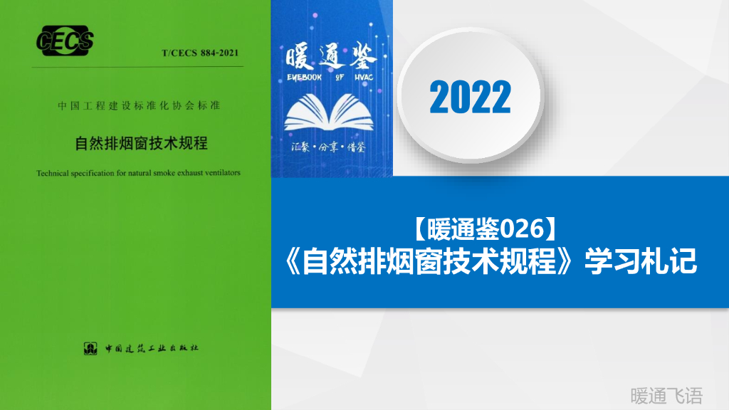 【暖通】自然排烟窗技术规程学习札记