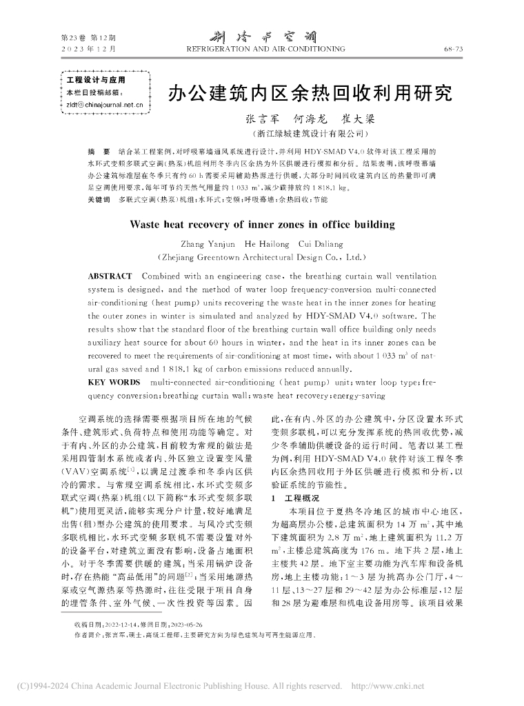 办公建筑内区余热回收利用研究
