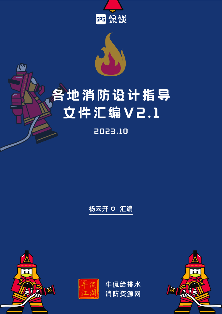 【重磅】2023年各省市消防设计审查验收