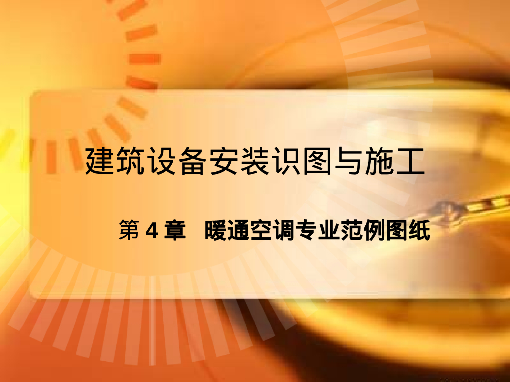 暖通范例图纸安装造价识图案例学习课件