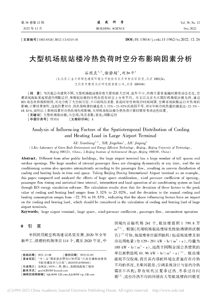 大型机场航站冷热负荷时空分布影响因素分析