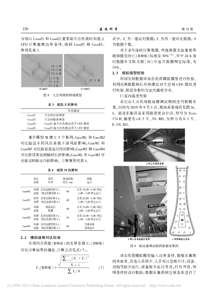 大型机场航站冷热负荷时空分布影响因素分析_第6页