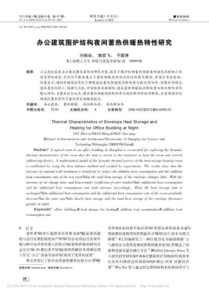 办公建筑围护结构夜间蓄热供暖热特性研究