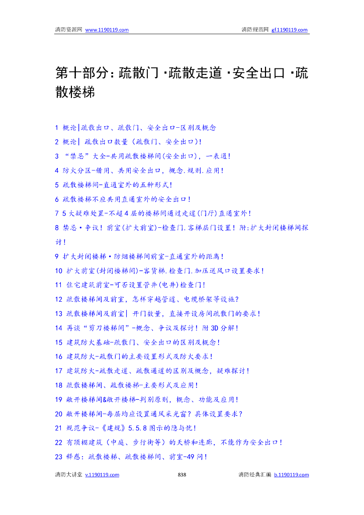 消防|疏散门和疏散走道与安全出口和疏散楼