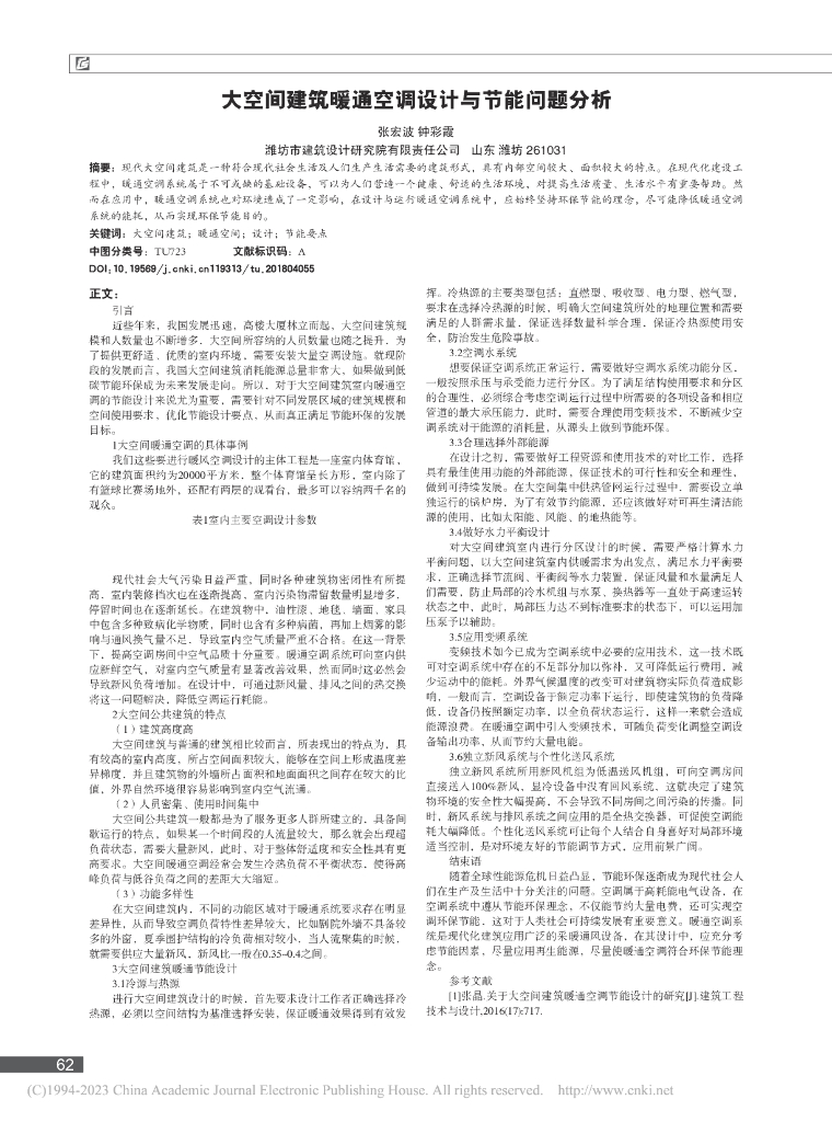 大空间建筑暖通空调设计与节能问题分析
