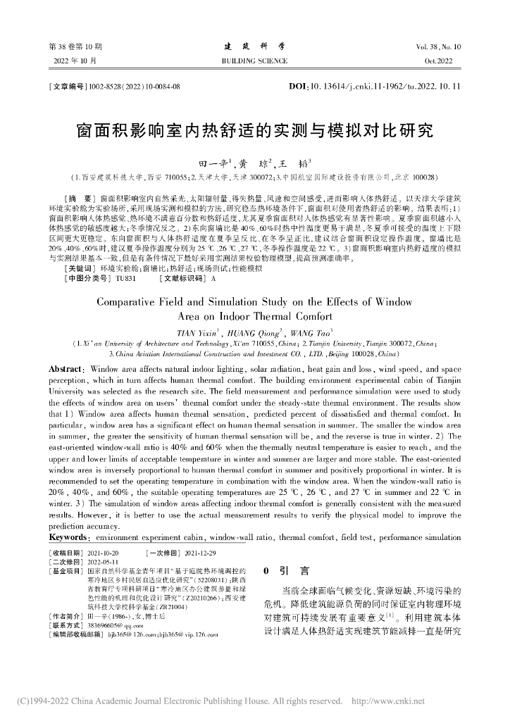 窗面积影响室内热舒适的实测与模拟对比研究