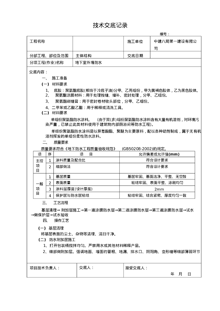 防水技术交底及安全交底