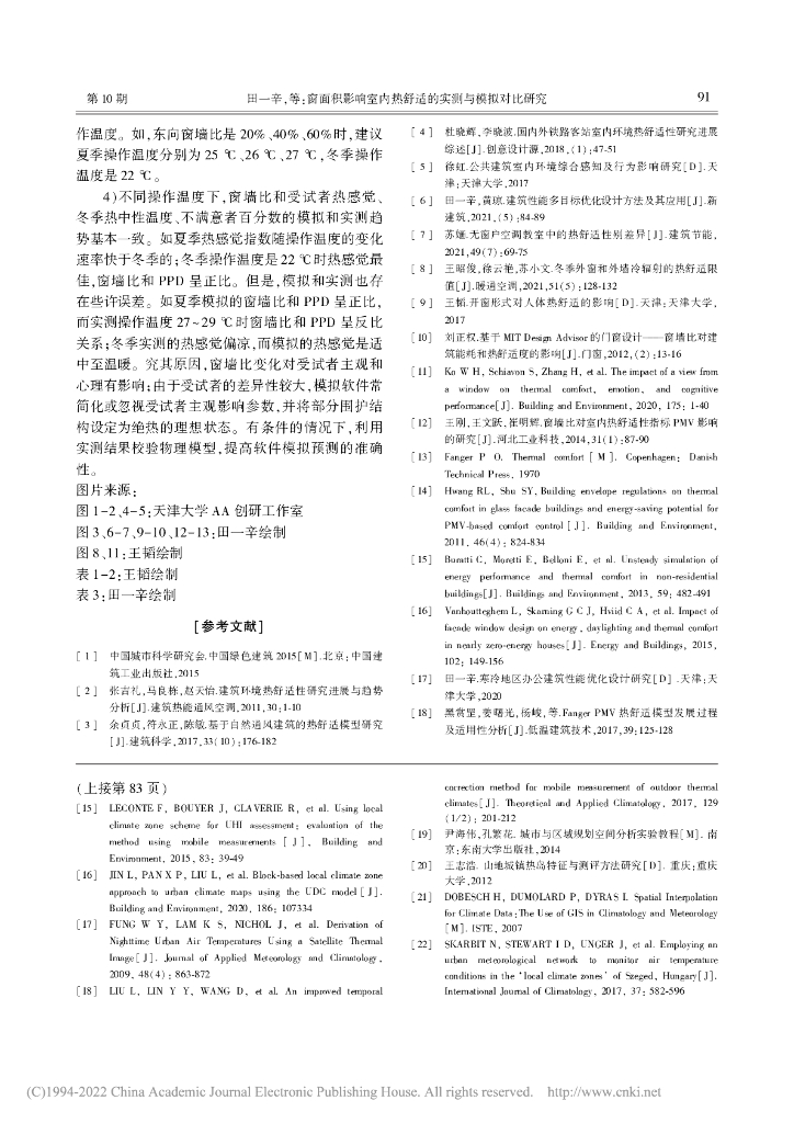 窗面积影响室内热舒适的实测与模拟对比研究_第8页