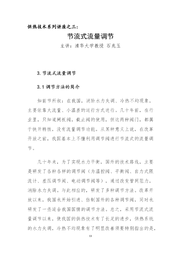 节流式流量调节