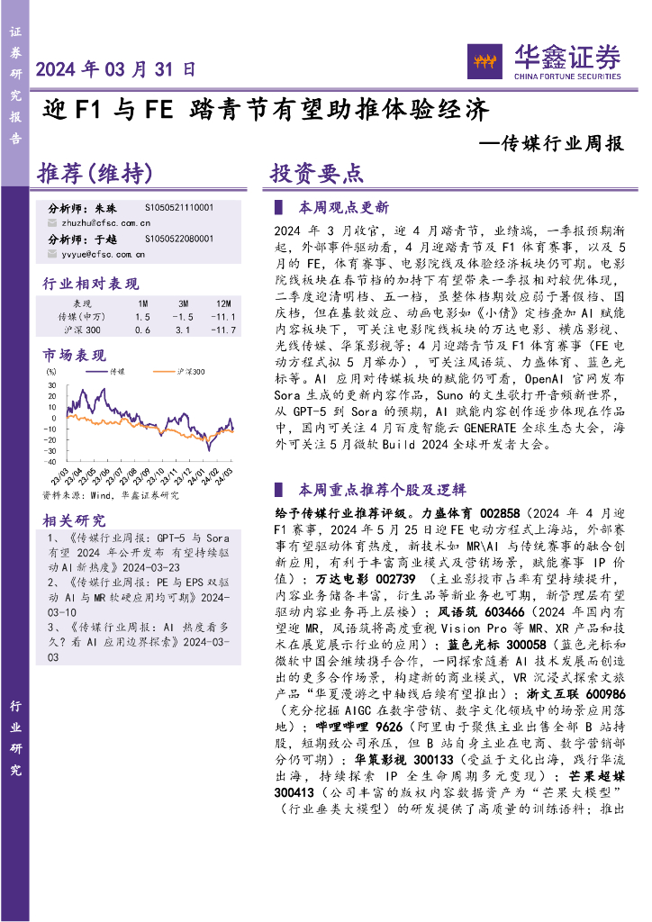 华鑫证券：传媒行业周报：迎F1与FE踏青节有望助推体验经济