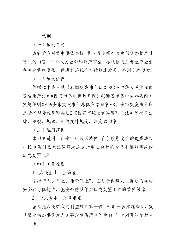 2022年西安市集中供热事故应急预案_第6页
