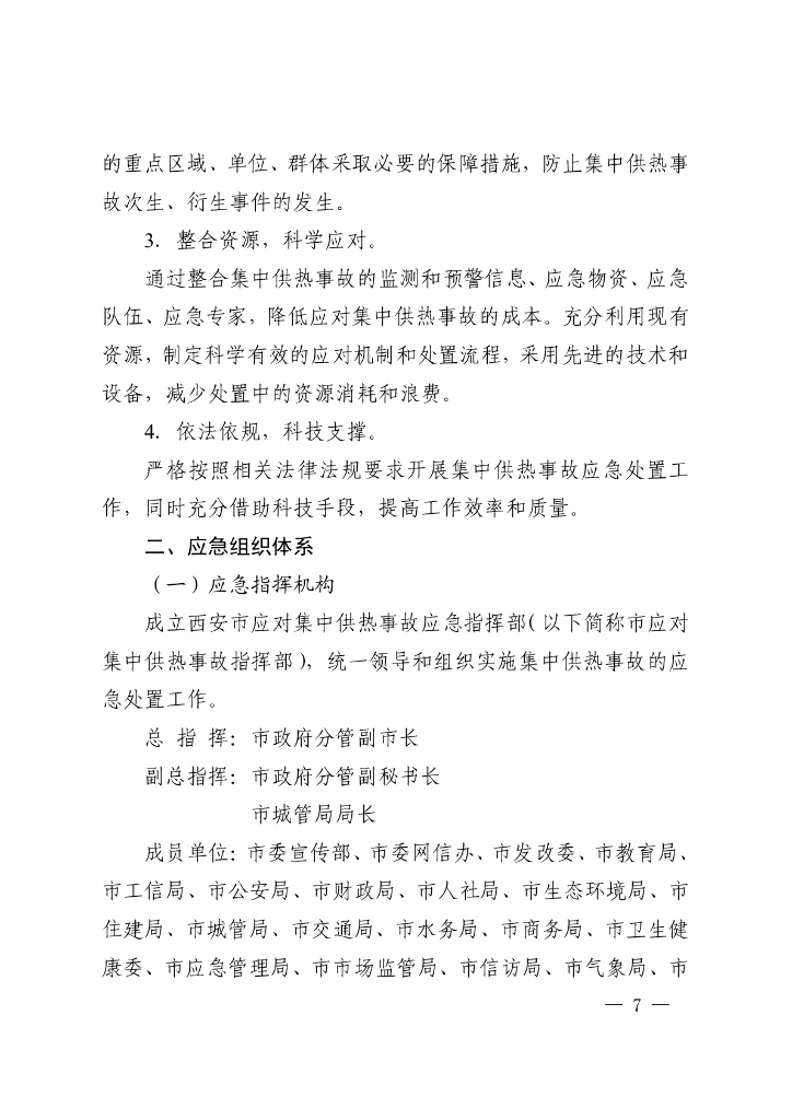 2022年西安市集中供热事故应急预案_第7页