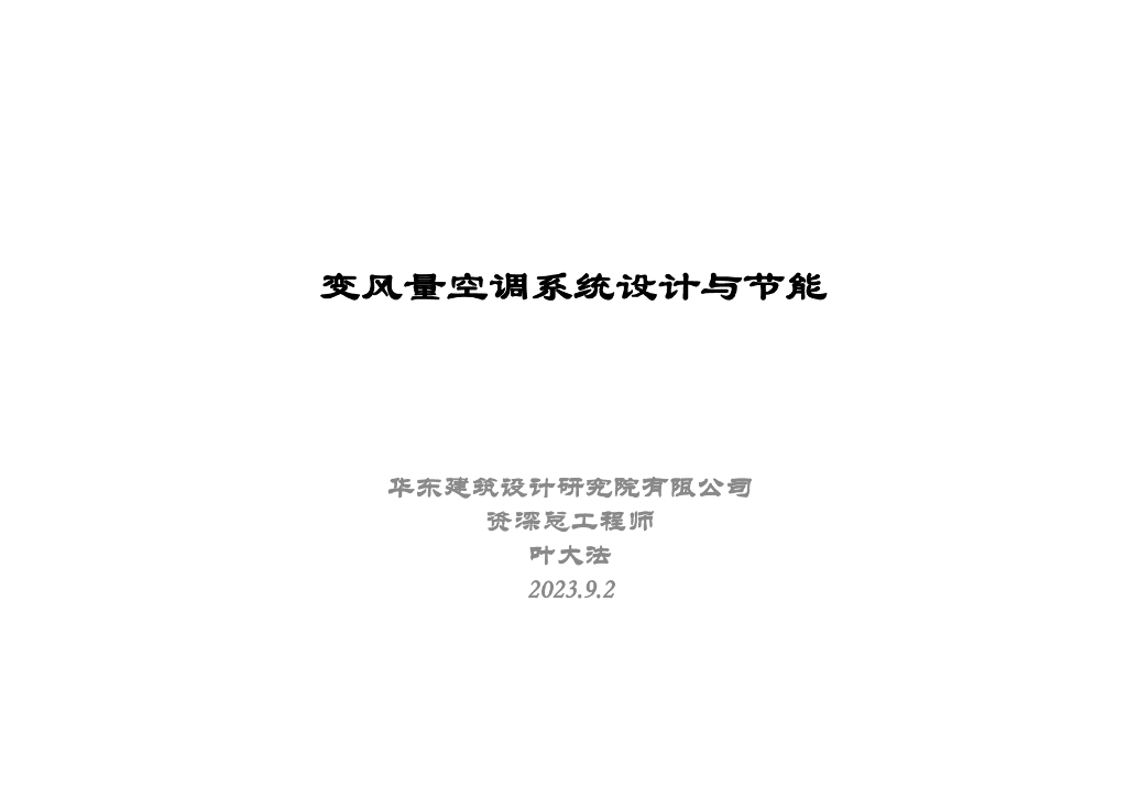 【暖通】变风量空调系统设计与节能