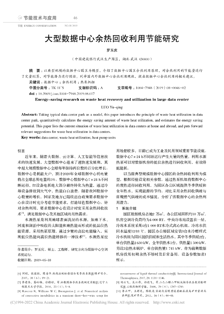 大型数据中心余热回收利用节能研究