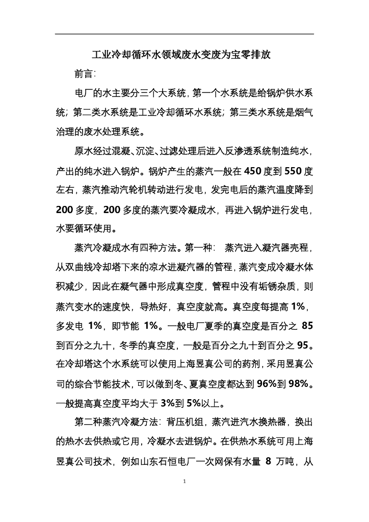 工业冷却循环水领域废水变废为宝零排放
