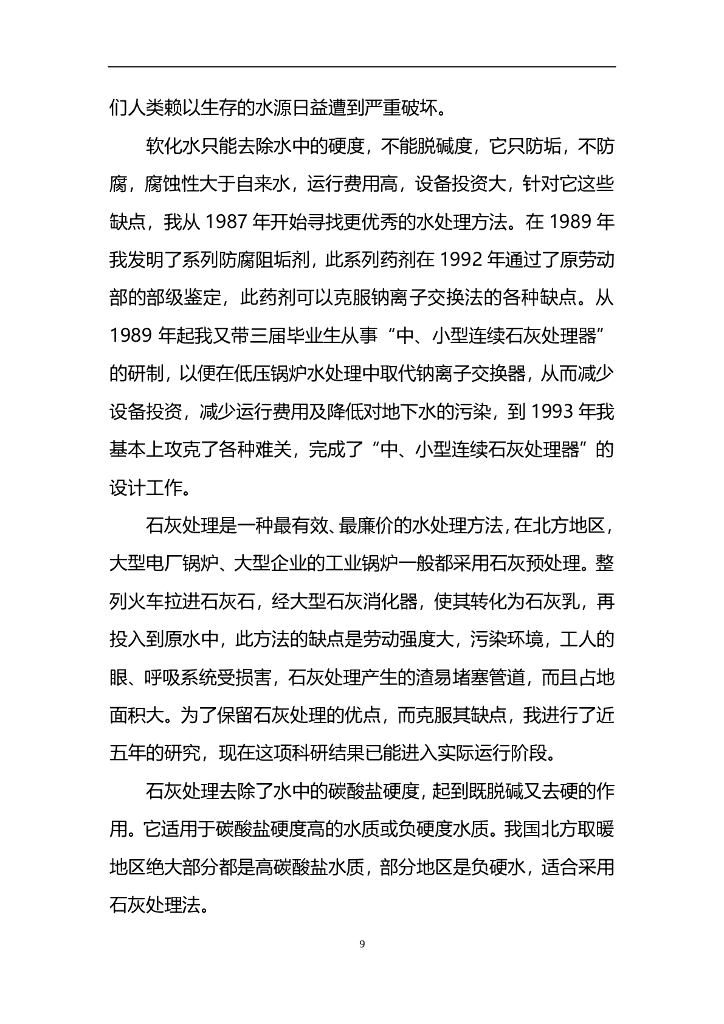 工业冷却循环水领域废水变废为宝零排放_第9页