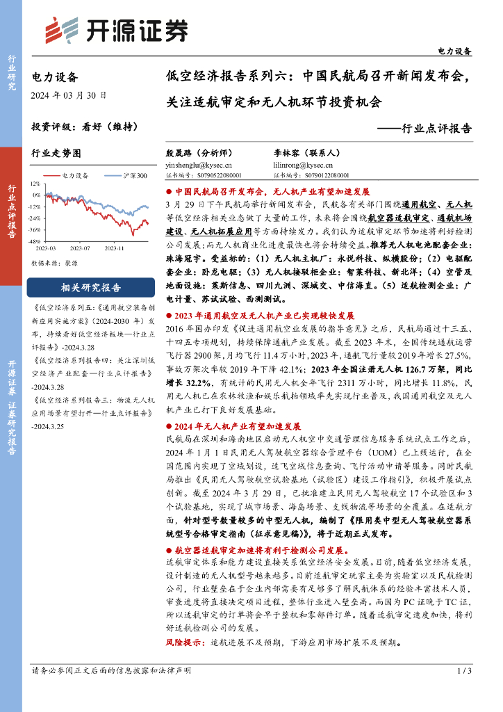 开源证券：低空经济报告系列六：中国民航局召开新闻发布会，关注适航审定和无人机环节投资机会