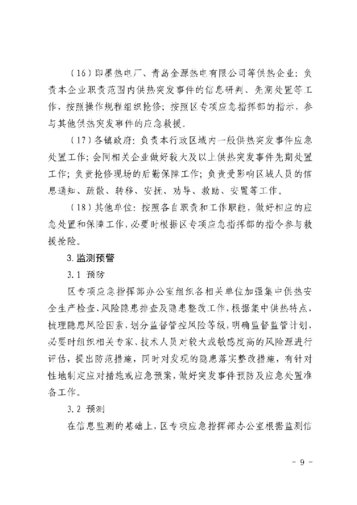 2021年城市集中供热突发事件应急预案_第8页