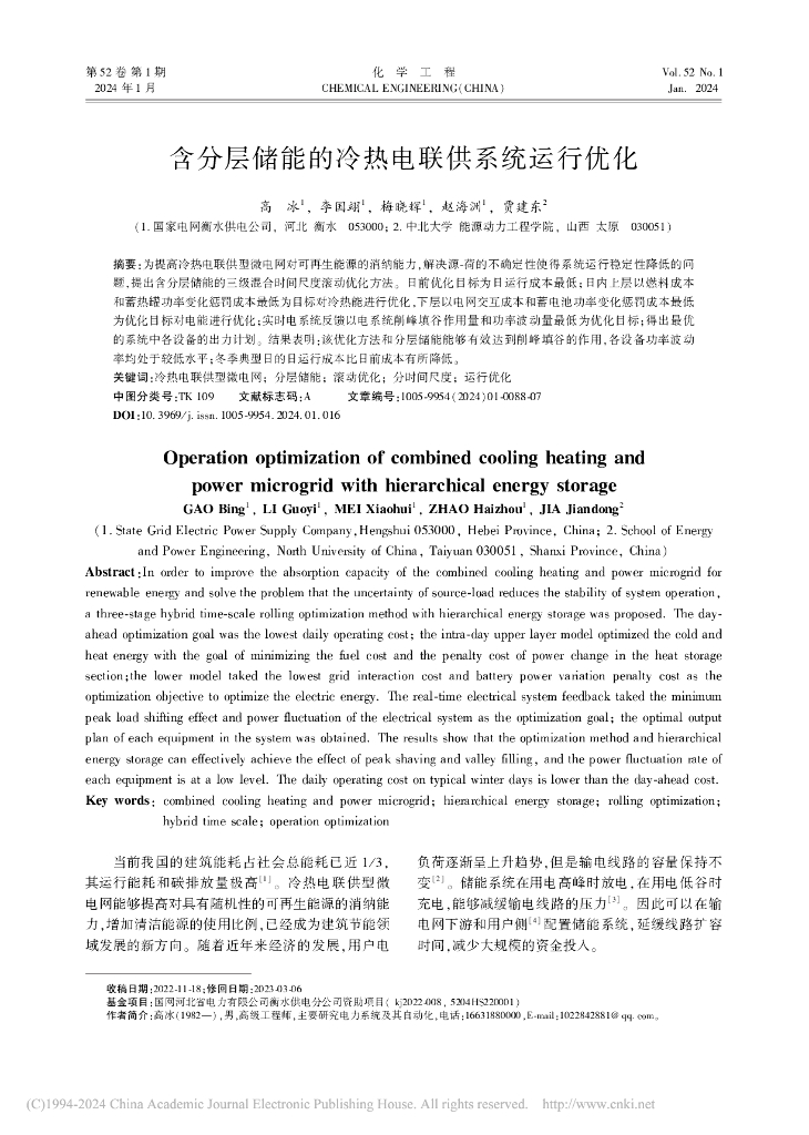 含分层储能的冷热电联供系统运行优化