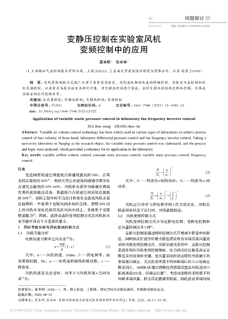 变静压控制在实验室风机变频控制中的应用