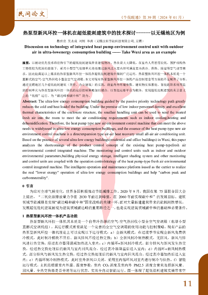 热泵型新风环控一体机在超低能耗建筑中应用