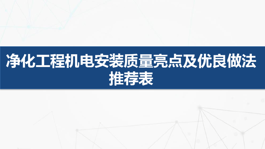 净化工程机电安装质量亮点及优良做法推荐