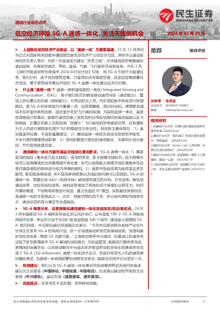 民生证券：通信行业动态点评：低空经济呼唤5G-A通感一体化，关注天线侧机会