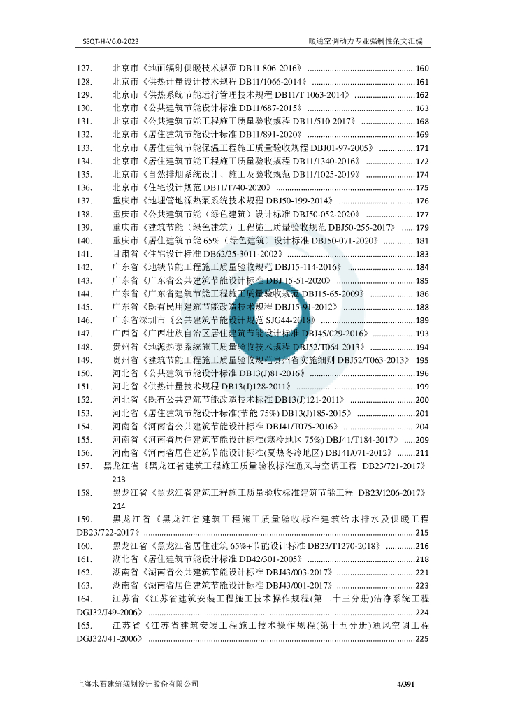 暖通空调动力专业强制性条文汇编_第6页