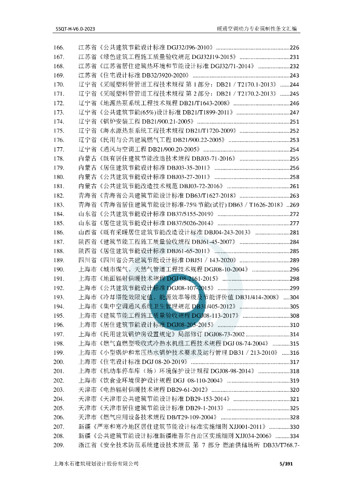 暖通空调动力专业强制性条文汇编_第7页