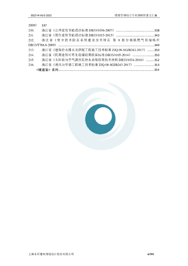 暖通空调动力专业强制性条文汇编_第8页