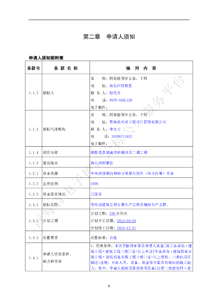 清洁供暖项目施工招标_第10页