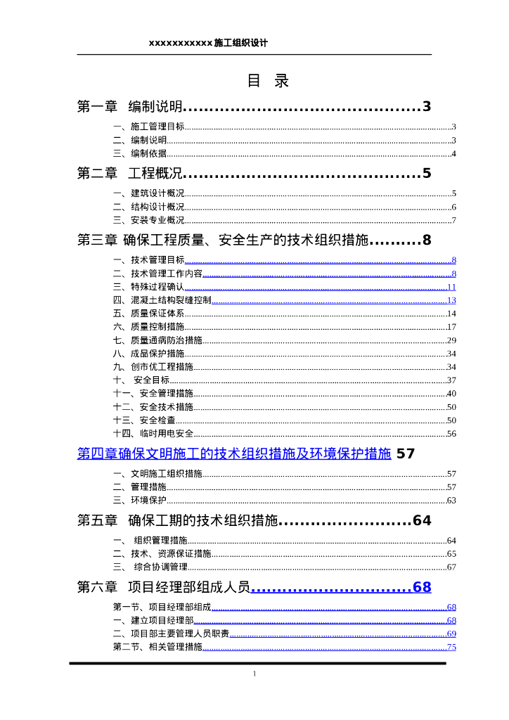 陕西某体育馆改造施工方案122页