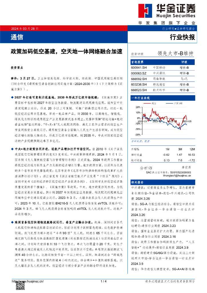 华金证券：通信：政策加码低空基建，空天地一体网络融合加速