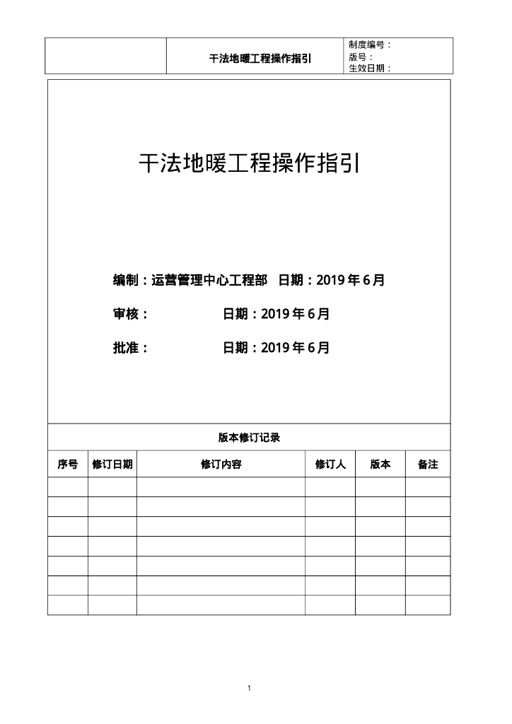 知名地产干法地暖工程操作指引13页