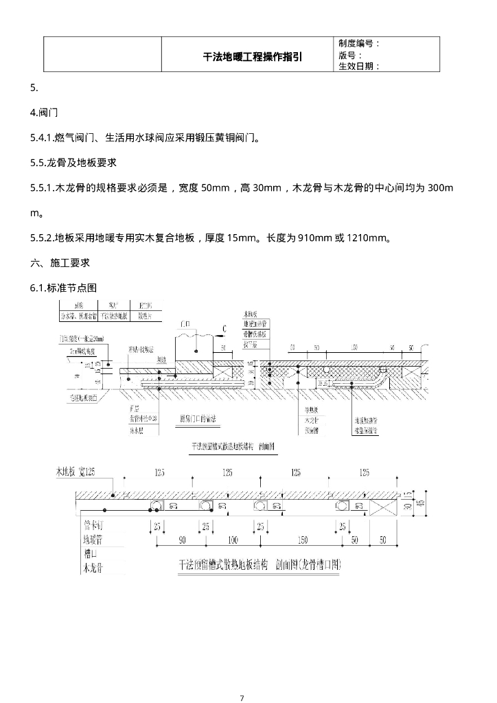知名地产干法地暖工程操作指引13页_第7页