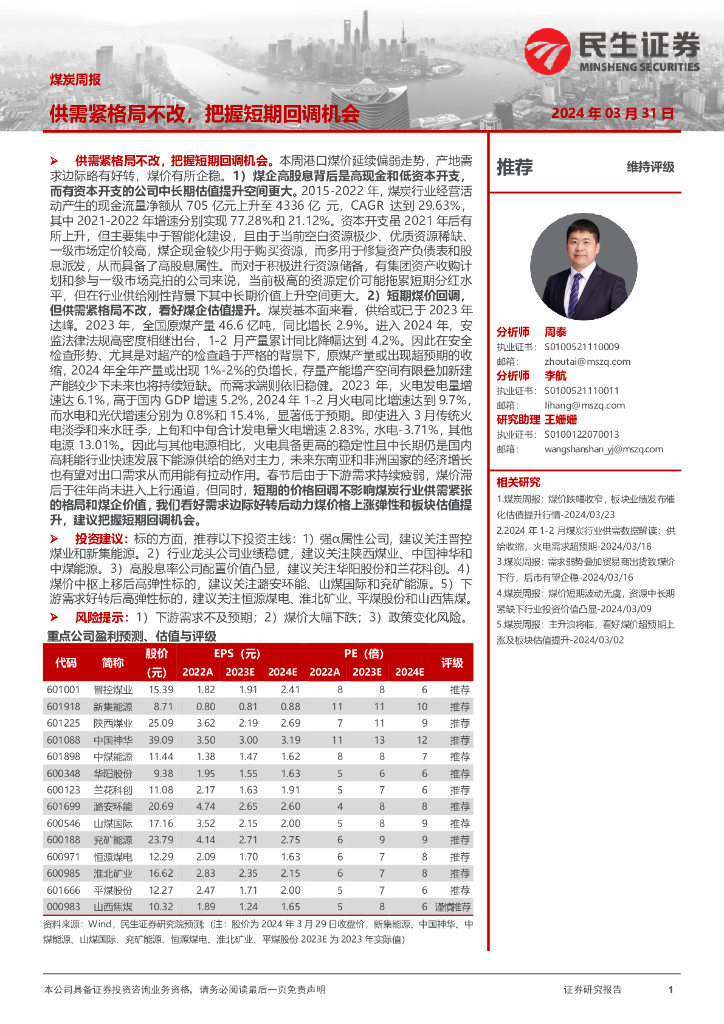 民生证券：<em>煤炭</em>周报：供需紧格局不改，把握短期回调机会