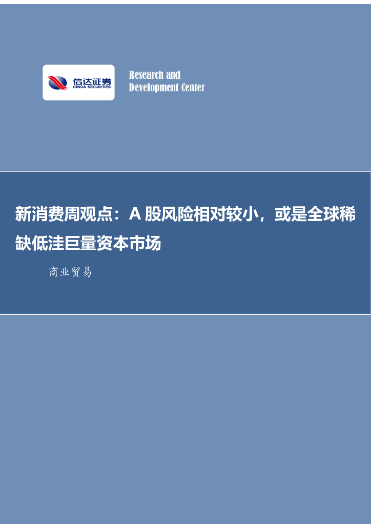 信达证券：新消费周观点：A股风险相对较小，或是全球稀缺低洼巨量资本市场 海报