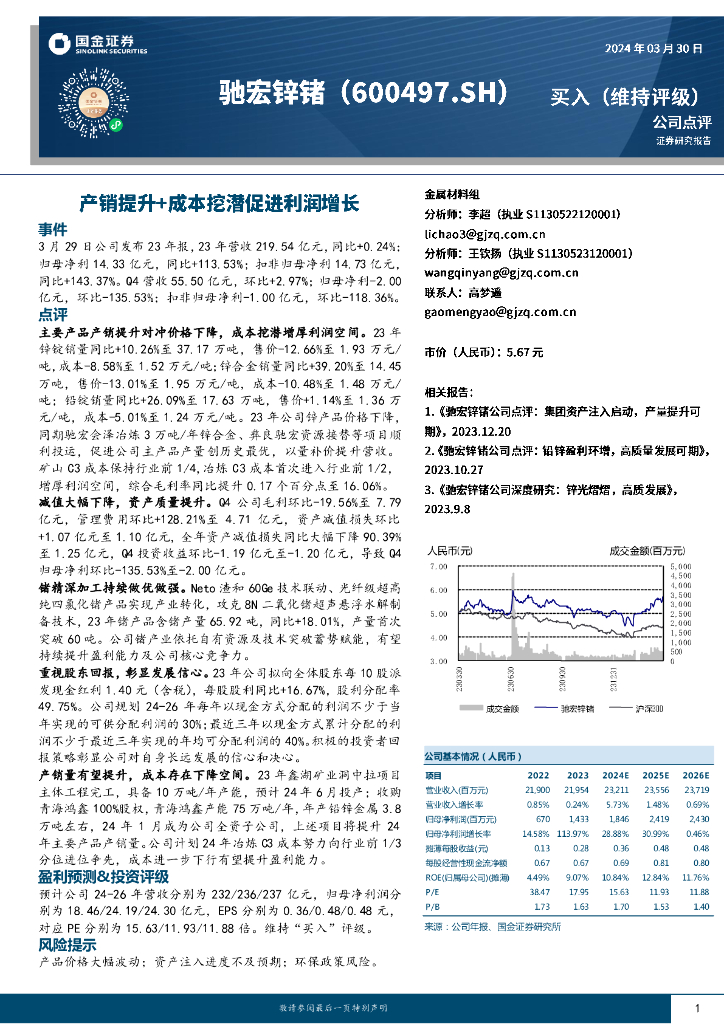 国金证券:驰宏锌锗(600497)-产销提升+成本挖潜促进利润增长