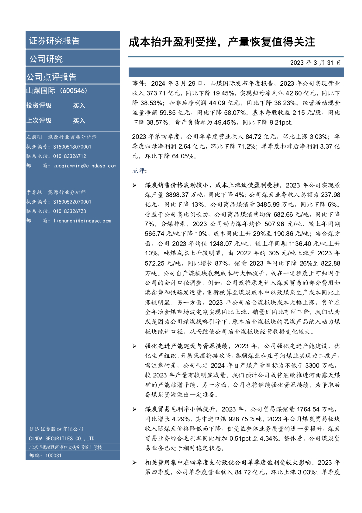 信达证券：山煤国际（600546）-成本抬升盈利受挫，产量恢复值得关注