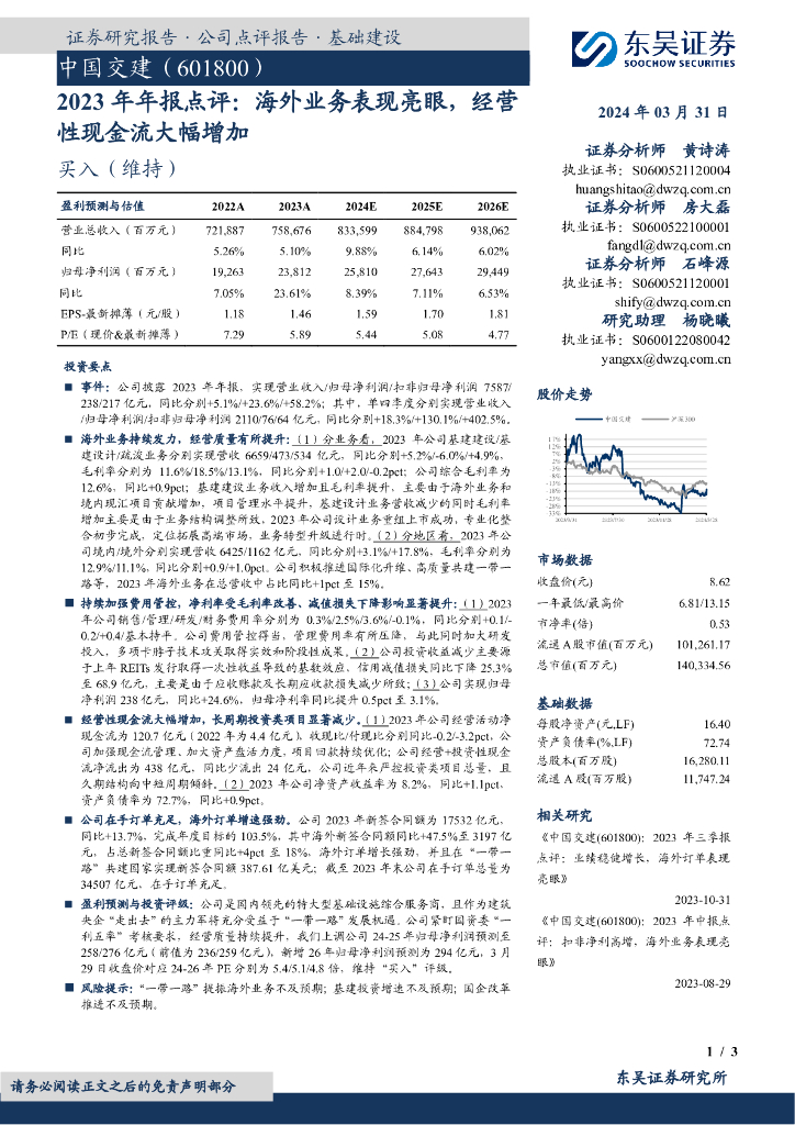 东吴证券：中国交建（601800）-2023年年报点评：海外业务表现亮眼，经营性现金流大幅增加