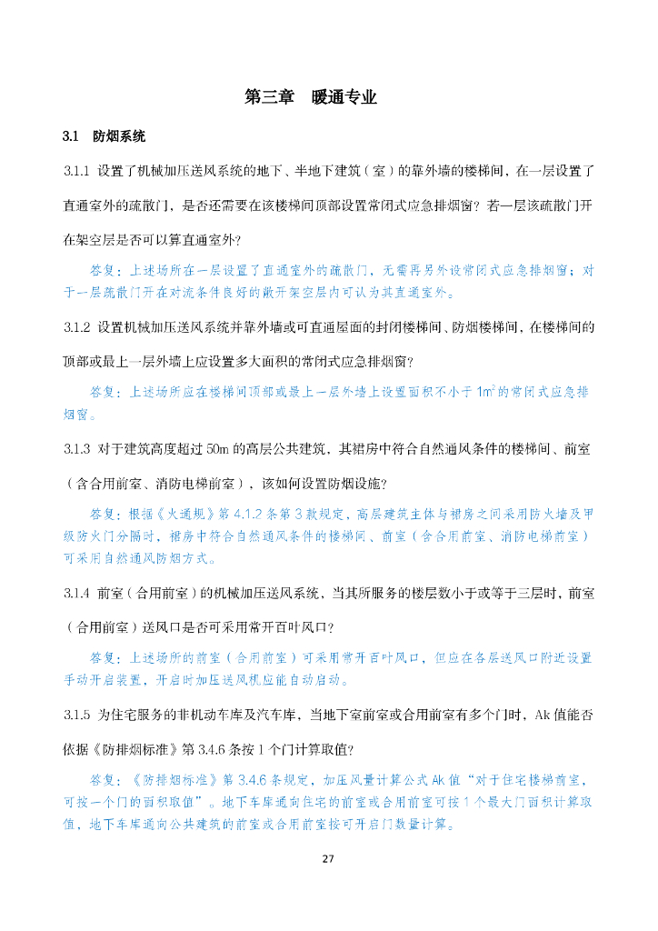 暖通专业消防设计审查验收疑难问题