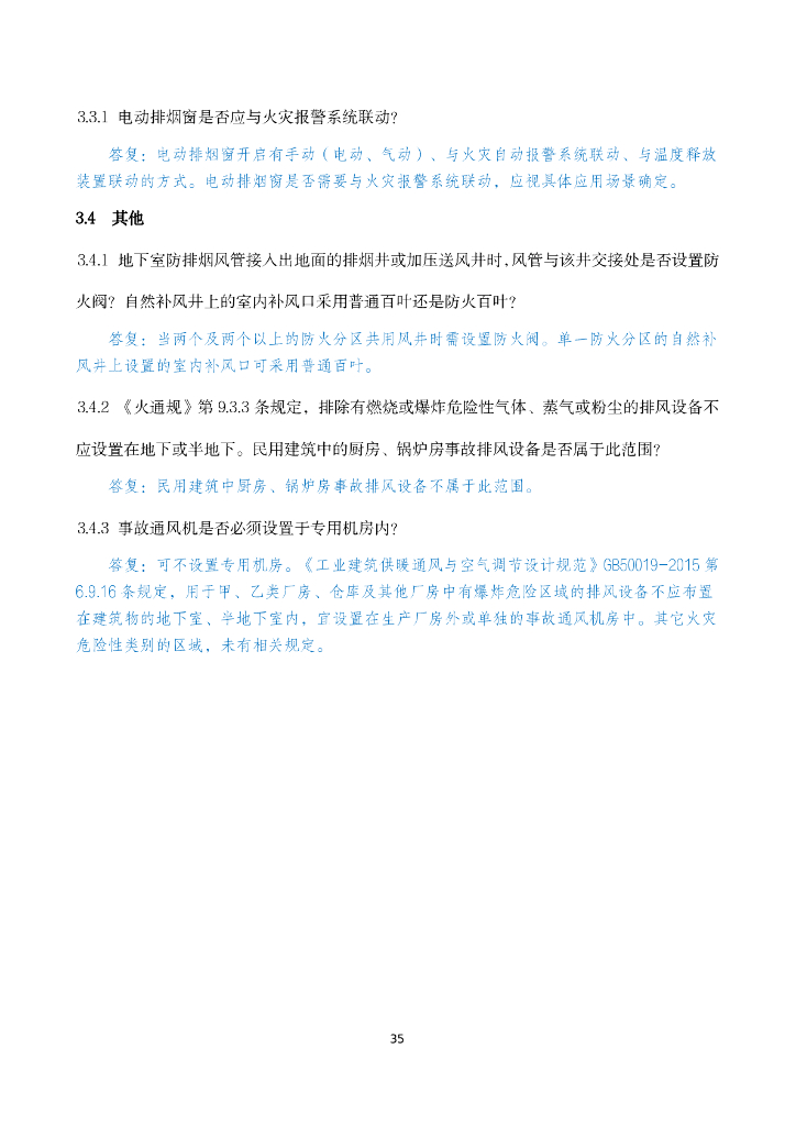 暖通专业消防设计审查验收疑难问题_第9页
