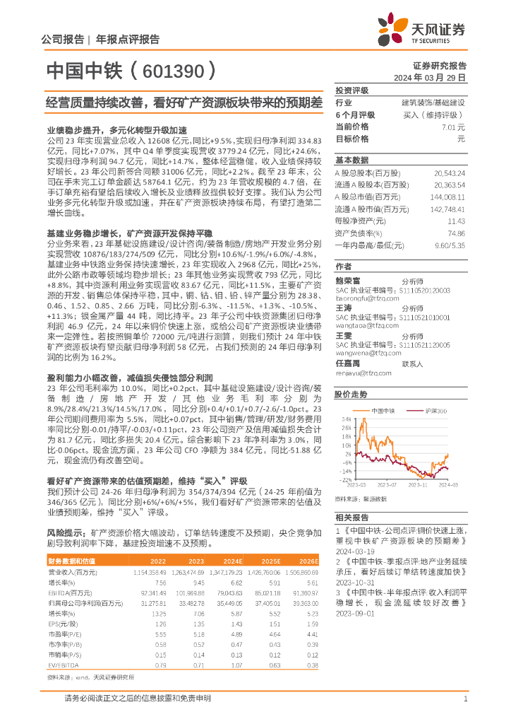 天风证券：中国中铁（601390）-经营质量持续改善，看好矿产资源板块带来的预期差