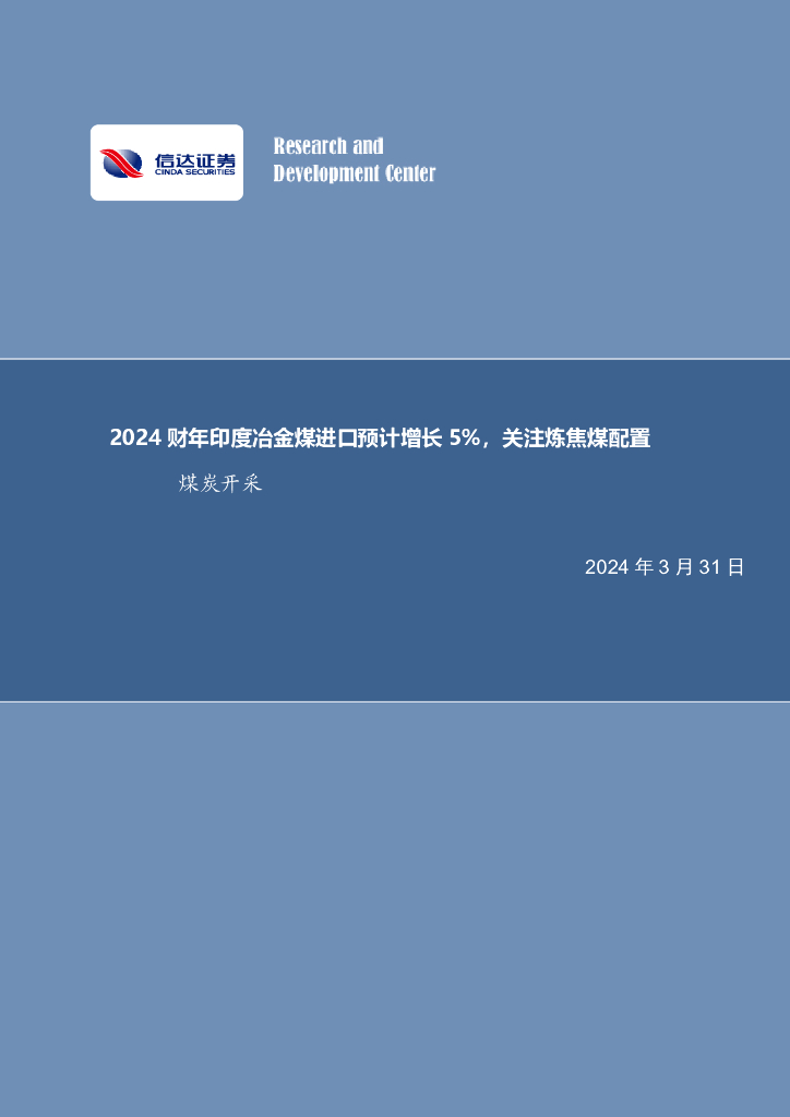 信达证券：2024财年印度冶金煤进口预计增长5%，关注炼焦煤配置煤炭开采