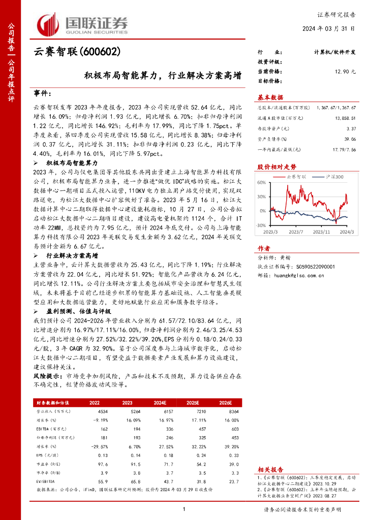 国联证券:云赛智联(600602)-积极布局智能算力,行业解决方案高增