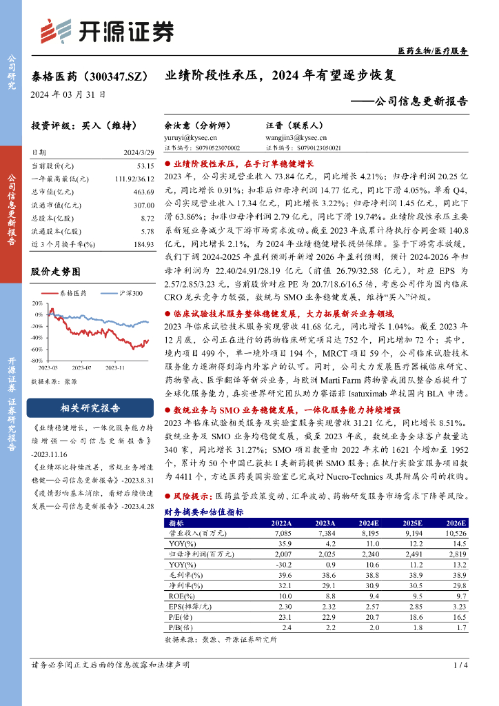 开源证券：泰格医药（300347）-公司信息更新报告：业绩阶段性承压，2024年有望逐步恢复