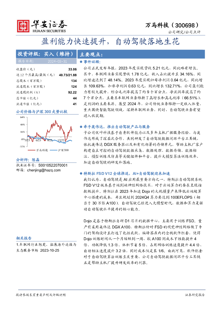 华安证券：万马科技（300698）-盈利能力快速提升，自动驾驶落地生花