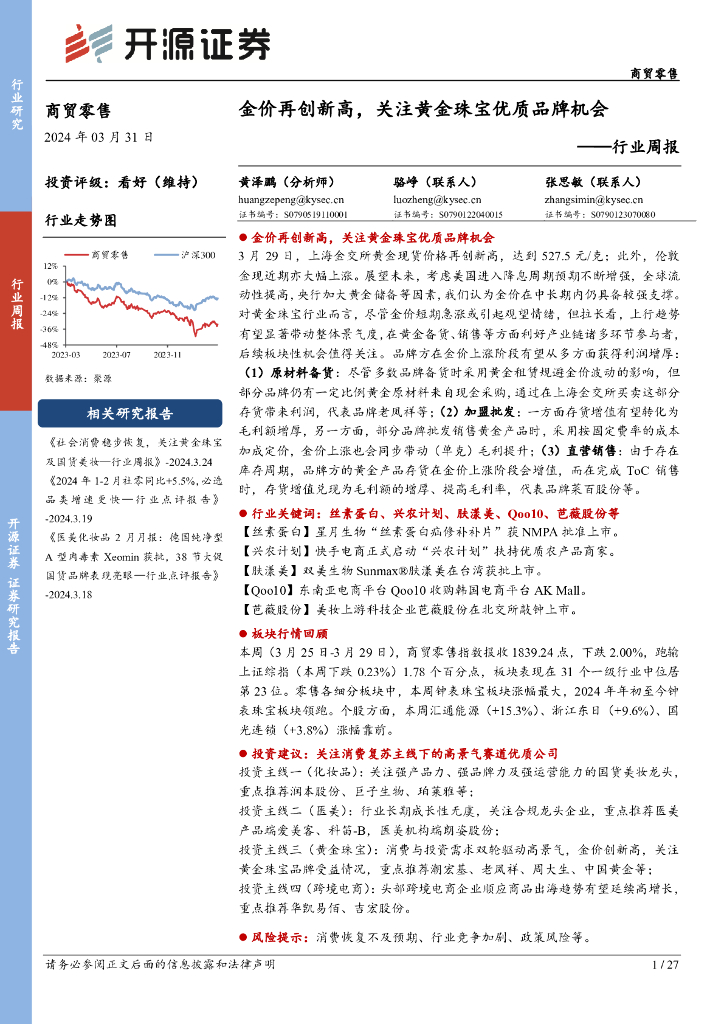 开源证券：商贸零售行业周报：金价再创新高，关注<em>黄金</em>珠宝优质品牌机会